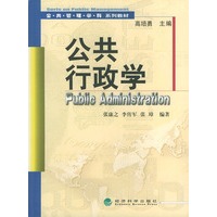 公共行政学——公共管理学科系列教材