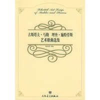 古斯塔夫·马勒　理查·施特劳斯艺术歌曲选集