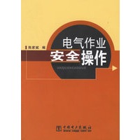 电气作业安全操作