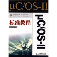 μC/OSⅡ标准教程