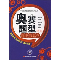 奥赛题型精解.高中信息学