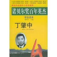 诺贝尔奖百年英杰:丁肇中(学生读本)