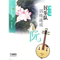 青少年民乐队训练速成 阮