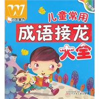彩图版儿童常用成语接龙大全