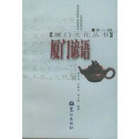 厦门谚语——厦门文化丛书；第1辑