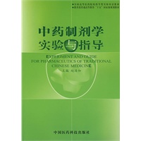 中药制剂学实验与指导