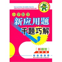 小学数学新应用题千题巧解——四年级