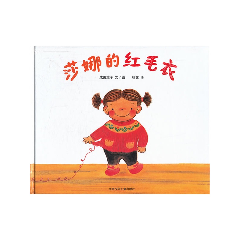 《<em>莎娜</em>系列:<em>莎娜的红毛衣</em>》成田雅子 文,杨文 译