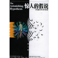 惊人的假说：灵魂的科学探索——第一推动丛书.第二辑