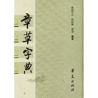 章草字典（精装）