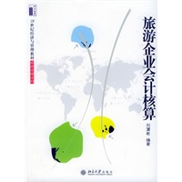 旅游企业会计核算——21世纪经济与管理教材旅游管理系列
