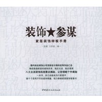 装饰参谋：家居装饰样板手册