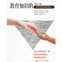 教育知识的哲学——当代教育理论译丛