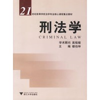 刑法学——21世纪高等学校法学专业核心课程重点教材