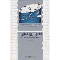 电视剧制片管理——从项目策划到市场营销（附光盘）