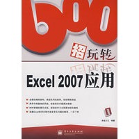 600招玩转Excel 2007应用