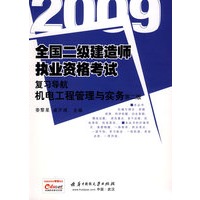 (机电工程管理与实务)2009全国二级建造师执业资格考试复习导航(第二版)