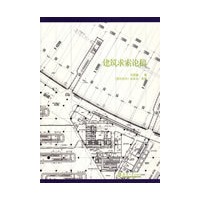 建筑求索论稿