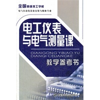 电工仪表与电气测量课教学参考书——与《电工仪表与电气测量》配套