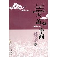 盖天盖鬼盖人间