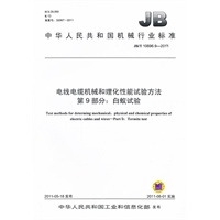 JB/T 10696.9-2011 电线电缆机械和理化性能试验方法 第9部分：白蚁试验