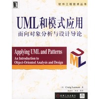 UML和模式应用:面向对象分析与设计导论