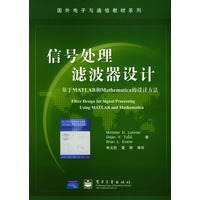 信号处理滤波器设计——基于MATLAB和Mathematica的设计方法