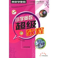 小学奥数超级教程--小学五年级
