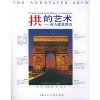 拱的艺术：西方建筑简史