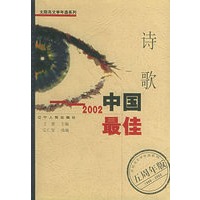 2002中国最佳诗歌——太阳鸟文学年选系列