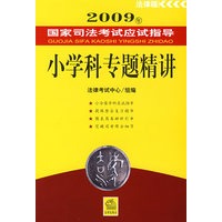 2009年国家司法考试应试指导:小学科专题精讲