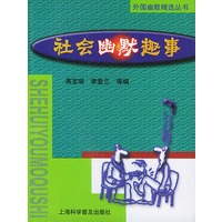 社会幽默趣事——外国幽默精选丛书