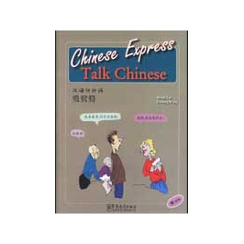 【汉语快行线-说汉语:Chinese Express-Talk C