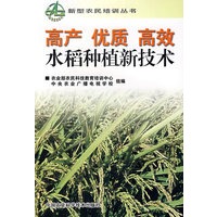 高产优质高效水稻种植新技术（新型农民培训丛书）