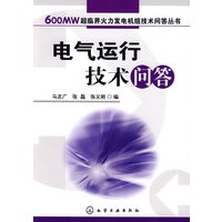 600MW超临界火力发电机组技术问答丛书--电气运行技术问答