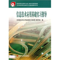 信息技术应用基础实习指导