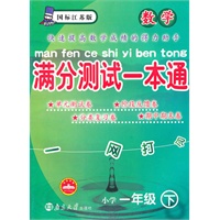数学小学一年级下：（国标江苏版）满分测试一本通（2010.11印刷）