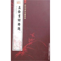 直斋书录解题（史部-57）——钦定四库全书荟要