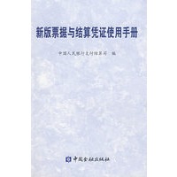 新版票据与结算凭证使用手册