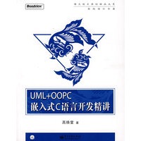 UML+OOPC嵌入式C语言开发精讲(含光盘1张)