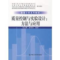 质量控制与实验设计：方法与应用（数据分析系列教材）
