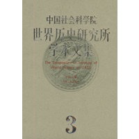 世界历史研究所学术文集（3）