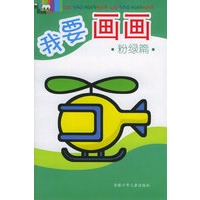 我要画画·粉绿篇（注音版）