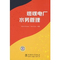 燃煤电厂水务管理