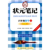 八年级数学(上)(HK)沪科版 状元笔记/2011年5月印刷