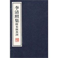 李清照集附朱淑真词(宣纸线装、全二册）