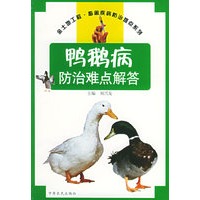 鸭鹅病防治难点解答金土地工程·畜禽疾病防治难点系列