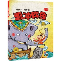 曹冲称象(精装)