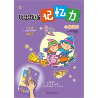 玩出超强记忆力－小魔法师（从锻炼孩子的短期记忆开始，挖掘大脑的潜能，培养你家的记忆力小超人！）