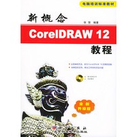 新概念CoreIDRAW 12教程（全新升级版附光盘一张）——电脑培训标准教材